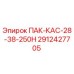 2912427705 ПАК-КАС-28-38-250Н Epiroc