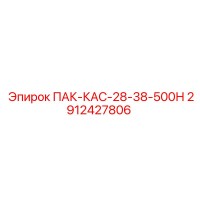 2912427806 ПАК-КАС-28-38-500Н Epiroc