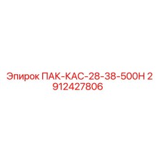 2912427806 ПАК-КАС-28-38-500Н Epiroc
