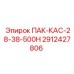 2912427806 ПАК-КАС-28-38-500Н Epiroc