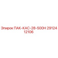 2912412106 ПАК-КАС-28-500Н Epiroc