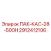 2912412106 ПАК-КАС-28-500Н Epiroc