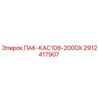 2912417907 ПАК-КАС108-2000Х Epiroc