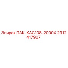 2912417907 ПАК-КАС108-2000Х Epiroc
