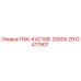 2912417907 ПАК-КАС108-2000Х Epiroc