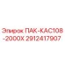2912417907 ПАК-КАС108-2000Х Epiroc