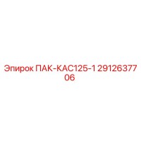 2912637706 ПАК-КАС125-1 Epiroc