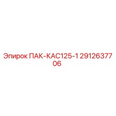 2912637706 ПАК-КАС125-1 Epiroc