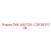 2912637706 ПАК-КАС125-1 Epiroc