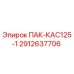 2912637706 ПАК-КАС125-1 Epiroc