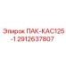 2912637807 ПАК-КАС125-1 Epiroc