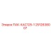 2912638007 ПАК-КАС125-1 Epiroc