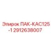 2912638007 ПАК-КАС125-1 Epiroc