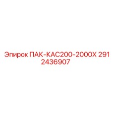 2912436907 ПАК-КАС200-2000Х Epiroc