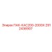 2912436907 ПАК-КАС200-2000Х Epiroc