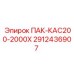 2912436907 ПАК-КАС200-2000Х Epiroc