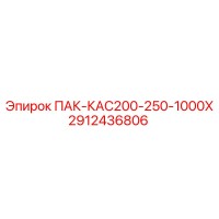 2912436806 ПАК-КАС200-250-1000Х Epiroc