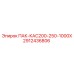 2912436806 ПАК-КАС200-250-1000Х Epiroc