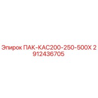 2912436705 ПАК-КАС200-250-500Х Epiroc