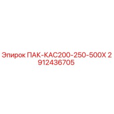 2912436705 ПАК-КАС200-250-500Х Epiroc