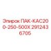2912436705 ПАК-КАС200-250-500Х Epiroc