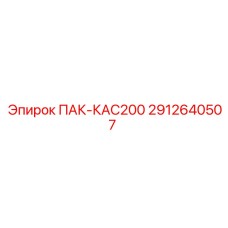 2912640507 ПАК-КАС200 Epiroc