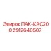 2912640507 ПАК-КАС200 Epiroc