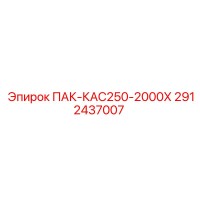 2912437007 ПАК-КАС250-2000Х Epiroc