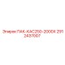 2912437007 ПАК-КАС250-2000Х Epiroc