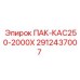 2912437007 ПАК-КАС250-2000Х Epiroc