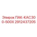 2912437205 ПАК-КАС300-500Х Epiroc