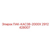 2912428007 ПАК-КАС38-2000Х Epiroc