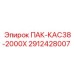 2912428007 ПАК-КАС38-2000Х Epiroc
