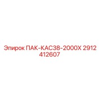 2912412607 ПАК-КАС38-2000Х Epiroc