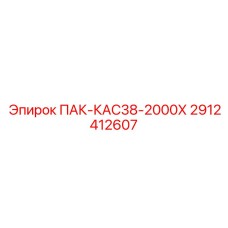 2912412607 ПАК-КАС38-2000Х Epiroc