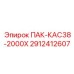 2912412607 ПАК-КАС38-2000Х Epiroc
