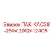2912412405 ПАК-КАС38-250Х Epiroc