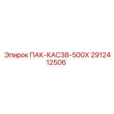 2912412506 ПАК-КАС38-500Х Epiroc