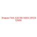 2912412506 ПАК-КАС38-500Х Epiroc