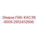 2912412506 ПАК-КАС38-500Х Epiroc