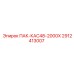 2912413007 ПАК-КАС48-2000Х Эпирок