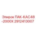 2912413007 ПАК-КАС48-2000Х Эпирок