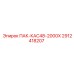 2912418207 ПАК-КАС48-2000Х Epiroc