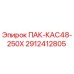 2912412805 ПАК-КАС48-250Х Эпирок