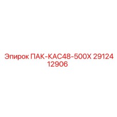 2912412906 ПАК-КАС48-500Х Эпирок