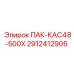 2912412906 ПАК-КАС48-500Х Эпирок