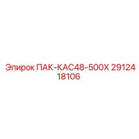 2912418106 ПАК-КАС48-500Х Epiroc