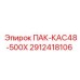 2912418106 ПАК-КАС48-500Х Epiroc