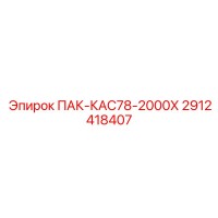 2912418407 ПАК-КАС78-2000Х Epiroc