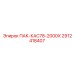 2912418407 ПАК-КАС78-2000Х Epiroc